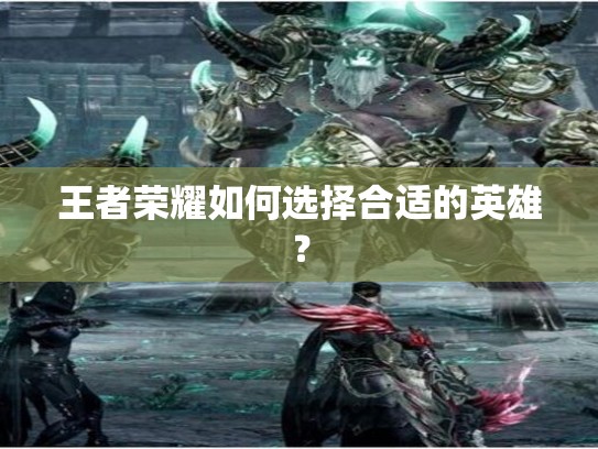 王者荣耀如何选择合适的英雄？