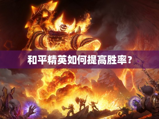 和平精英如何提高胜率？