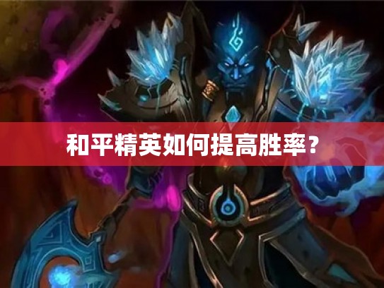 和平精英如何提高胜率？
