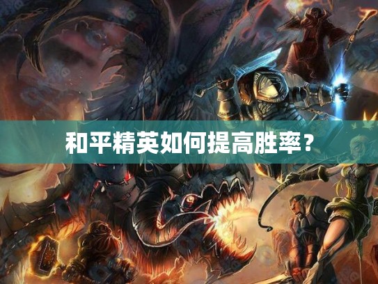 和平精英如何提高胜率？