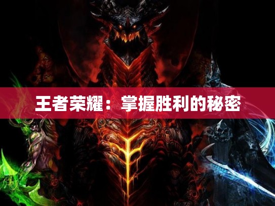 王者荣耀：掌握胜利的秘密