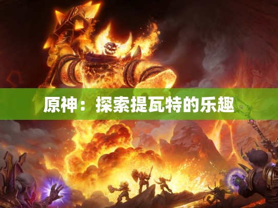 原神：探索提瓦特的乐趣