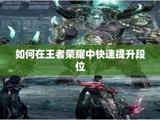 如何在王者荣耀中快速提升段位