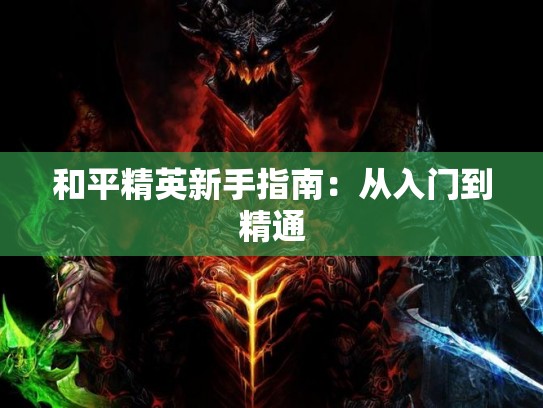和平精英新手指南：从入门到精通