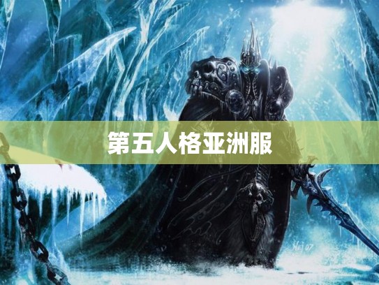 第五人格亚洲服 第五人格亚洲服