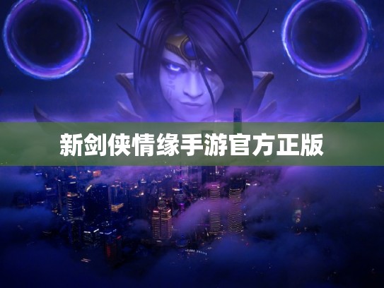 新剑侠情缘手游官方正版 新剑侠情缘手游官方正版
