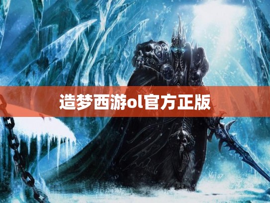 造梦西游ol官方正版 造梦西游ol官方正版