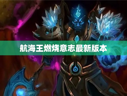 航海王燃烧意志最新版本 航海王燃烧意志最新版本