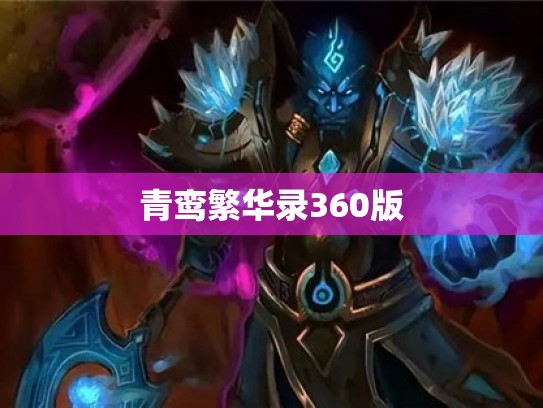 青鸾繁华录360版 青鸾繁华录360版