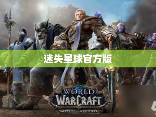迷失星球官方版 迷失星球官方版