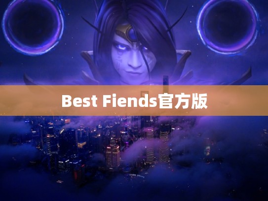 Best Fiends官方版 Best Fiends官方版