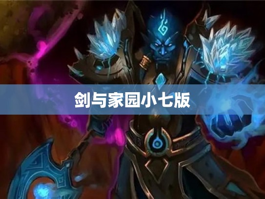 剑与家园小七版 剑与家园小七版