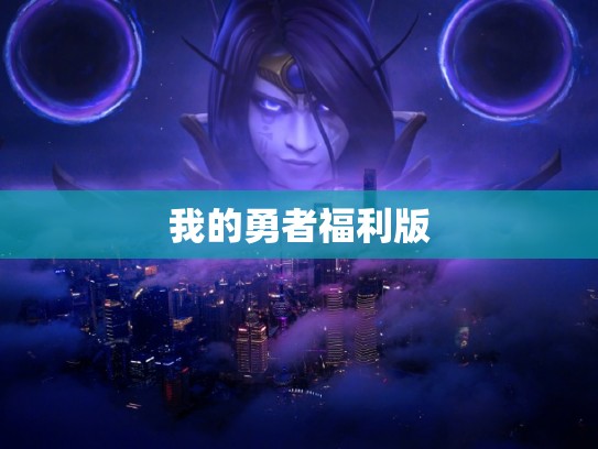 我的勇者福利版 我的勇者福利版