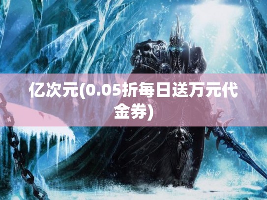 亿次元(0.05折每日送万元代金券) 亿次元(0.05折每日送万元代金券)