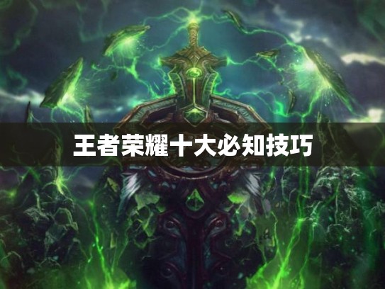 王者荣耀十大必知技巧