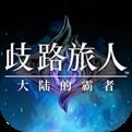 歧路旅人大陆的霸者最新版本2024
