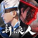 新不良人手游九游版