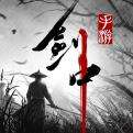 剑中手游官方正版